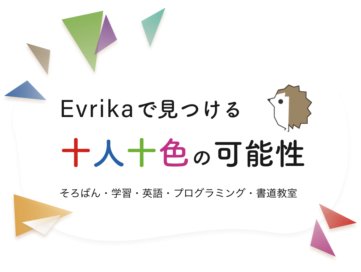 Evrikaで見つける 十人十色の可能性 そろばん・学習・英語・プログラミング・書道教室